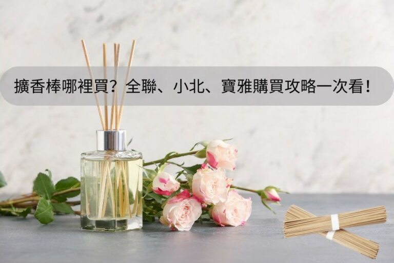 擴香棒哪裡買？全聯、小北、寶雅購買攻略一次看！